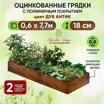 Грядка Дуб Антик (0,6 х 7,7)